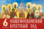 Общемосковский крестный ход станет символом сплочения нашего народа
