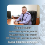 Заместитель руководителя следственного управления СК России по Липецкой области Вадим Муратов проведет прием в Липецком МСО