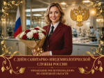 С Днём федерального государственного санитарно-эпидемиологического надзора