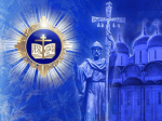 XXXIV Международные Рождественские образовательные чтения