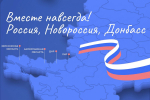 30 сентября — День воссоединения Луганской, Донецкой Народных Республик, Херсонской и Запорожской областей с Россией