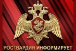 Уравление Росгвардии по Липецкой области инфорирует