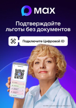 Подключайте Цифровой ID в MAX — подтвердите возраст и льготы за секунды!