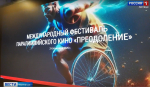 Преодоление: фестиваль паралимпийского кино пройдет в Липецке