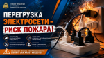 Перегрузка электросети – риск пожара