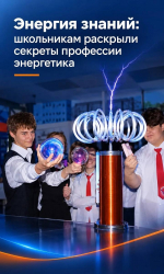 Энергетика: от знаний к практике