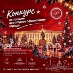 Липчане могут присоединиться к созданию праздничной атмосферы к Новому году в городе